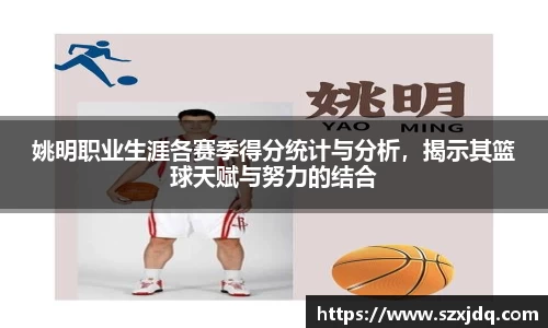 姚明职业生涯各赛季得分统计与分析，揭示其篮球天赋与努力的结合