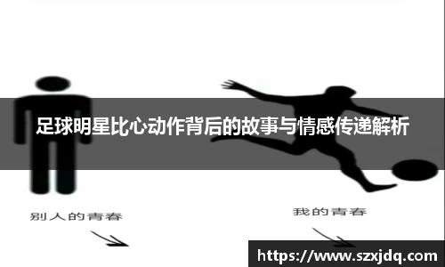 足球明星比心动作背后的故事与情感传递解析