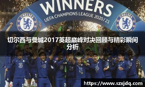 切尔西与曼城2017英超巅峰对决回顾与精彩瞬间分析