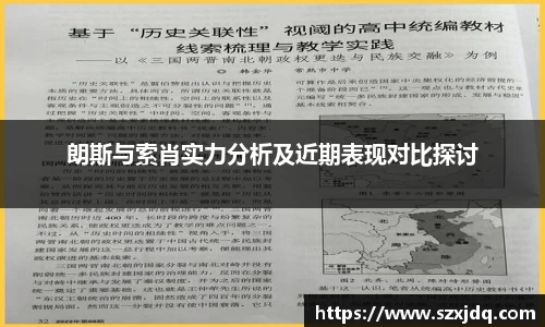 朗斯与索肖实力分析及近期表现对比探讨