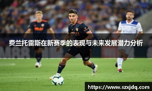 费兰托雷斯在新赛季的表现与未来发展潜力分析
