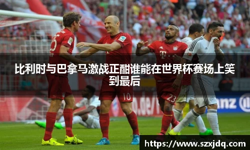 比利时与巴拿马激战正酣谁能在世界杯赛场上笑到最后