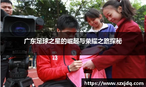 广东足球之星的崛起与荣耀之路探秘