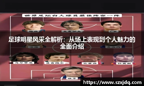 足球明星风采全解析：从场上表现到个人魅力的全面介绍