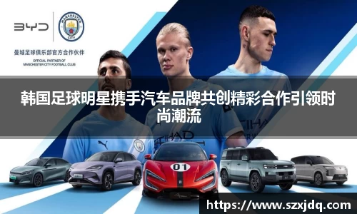 韩国足球明星携手汽车品牌共创精彩合作引领时尚潮流