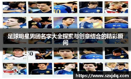 足球明星男团名字大全探索与创意结合的精彩瞬间