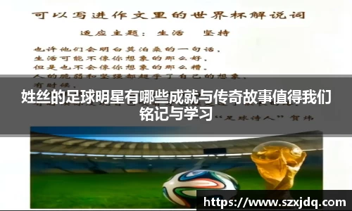 姓丝的足球明星有哪些成就与传奇故事值得我们铭记与学习