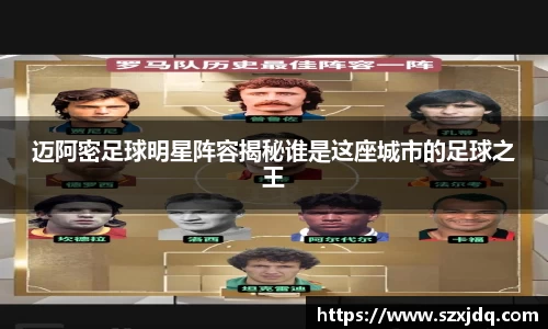 迈阿密足球明星阵容揭秘谁是这座城市的足球之王