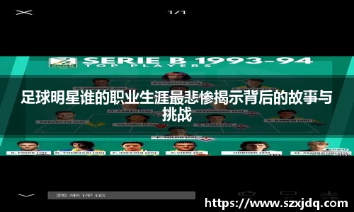 足球明星谁的职业生涯最悲惨揭示背后的故事与挑战
