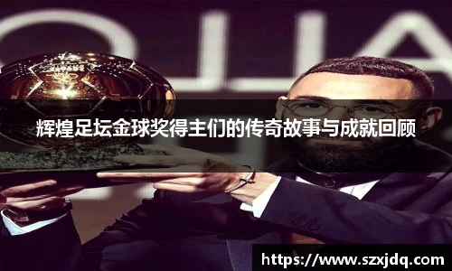 辉煌足坛金球奖得主们的传奇故事与成就回顾