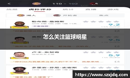 怎么关注篮球明星