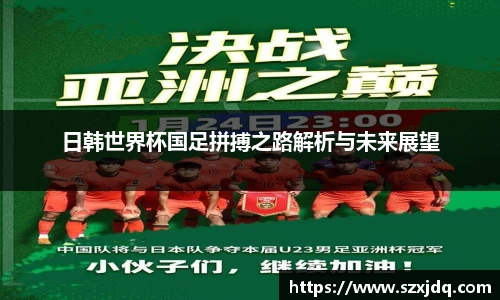 日韩世界杯国足拼搏之路解析与未来展望