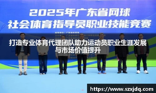 打造专业体育代理团队助力运动员职业生涯发展与市场价值提升