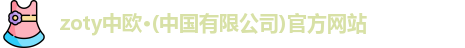 zoty中欧